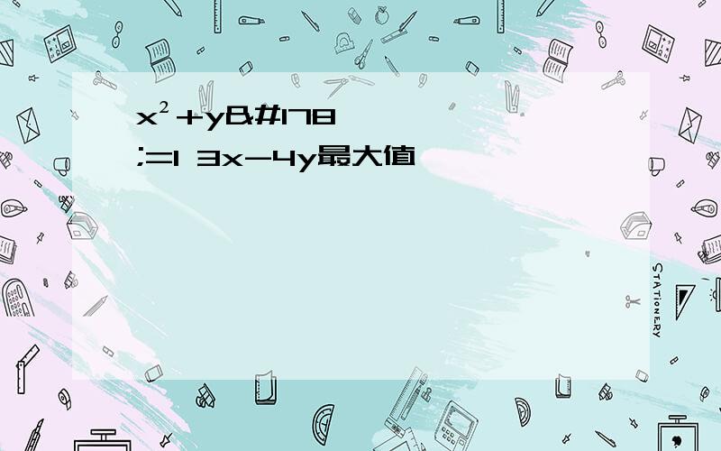 x²+y²=1 3x-4y最大值