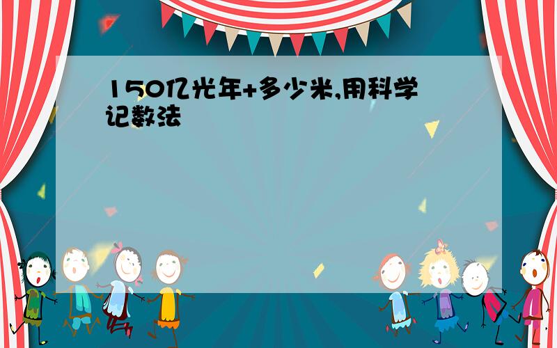 150亿光年+多少米,用科学记数法