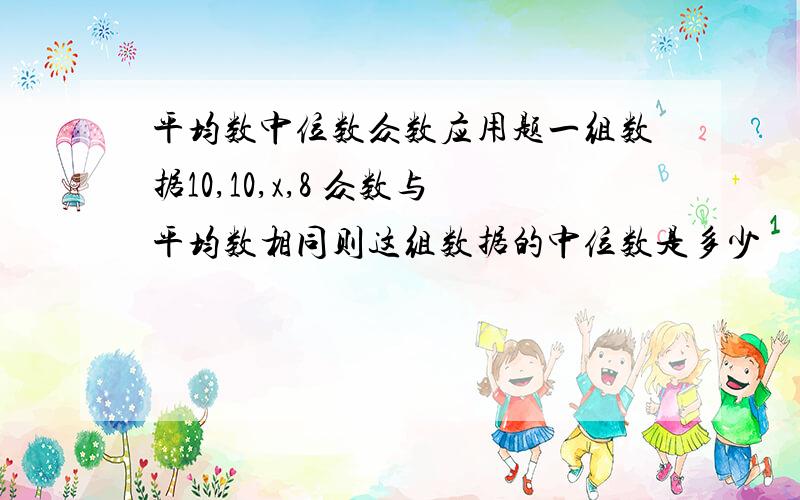 平均数中位数众数应用题一组数据10,10,x,8 众数与平均数相同则这组数据的中位数是多少