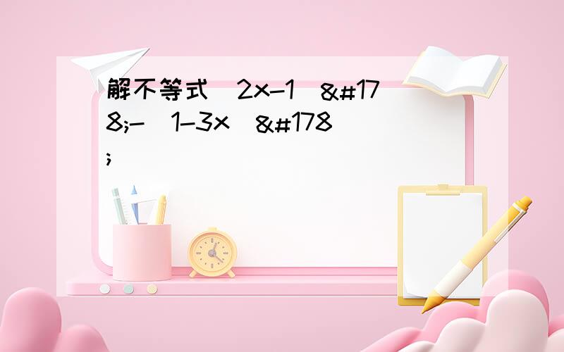 解不等式(2x-1)²-(1-3x)²