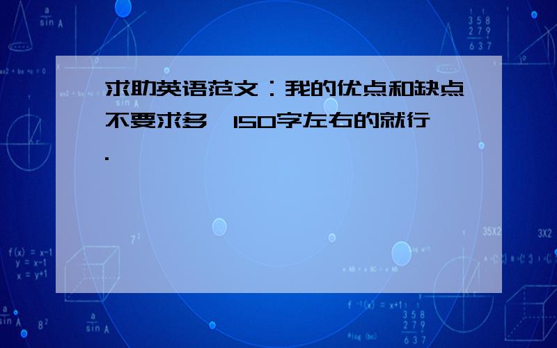 求助英语范文：我的优点和缺点不要求多,150字左右的就行.