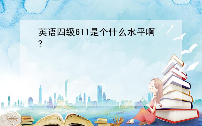 英语四级611是个什么水平啊?