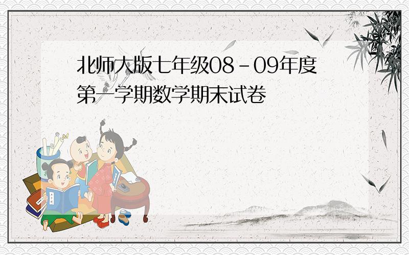 北师大版七年级08-09年度第一学期数学期末试卷