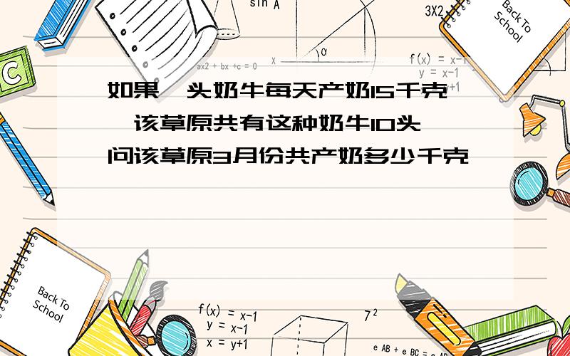 如果一头奶牛每天产奶15千克,该草原共有这种奶牛10头,问该草原3月份共产奶多少千克