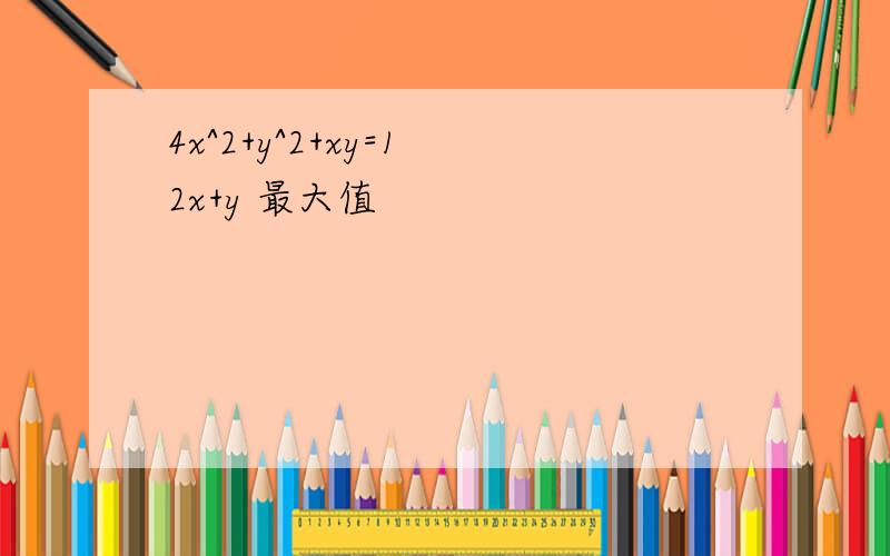 4x^2+y^2+xy=1 2x+y 最大值