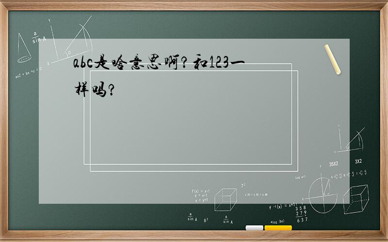 abc是啥意思啊?和123一样吗?