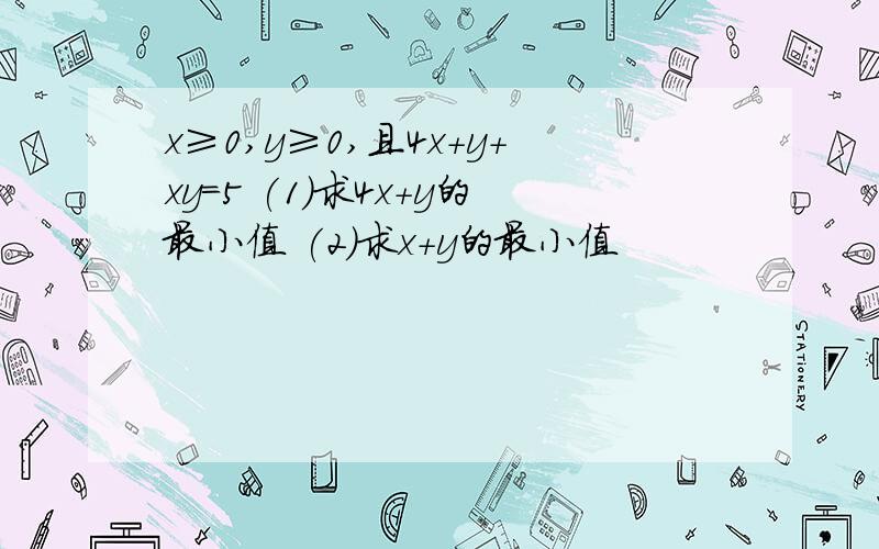 x≥0,y≥0,且4x+y+xy=5 (1)求4x+y的最小值 (2)求x+y的最小值