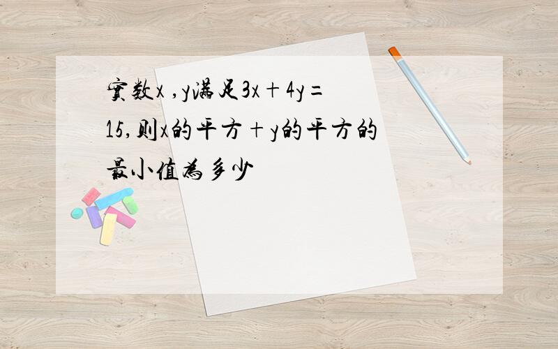 实数x ,y满足3x+4y=15,则x的平方+y的平方的最小值为多少