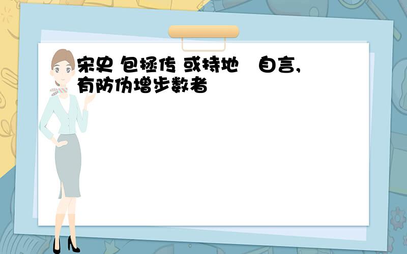 宋史 包拯传 或持地劵自言,有防伪增步数者