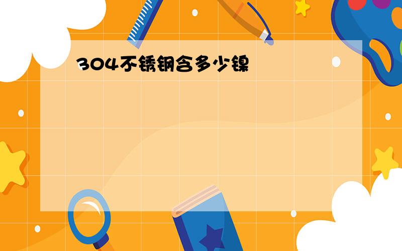 304不锈钢含多少镍