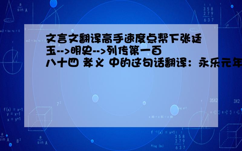 文言文翻译高手速度点帮下张廷玉-->明史-->列传第一百八十四 孝义 中的这句话翻译：永乐元年入朝‘留为故宫’未几‘复谢去’的请快点  急用  帮下  谢谢了~~~~10分钟之内答起给分啊~~~~