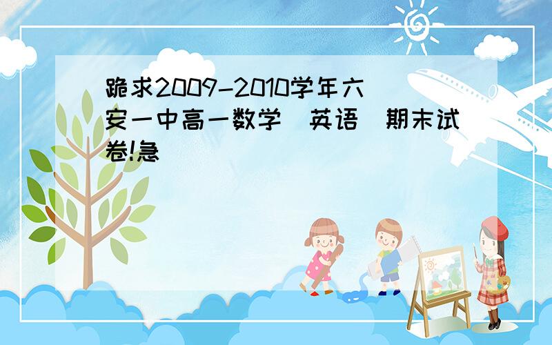 跪求2009-2010学年六安一中高一数学（英语）期末试卷!急