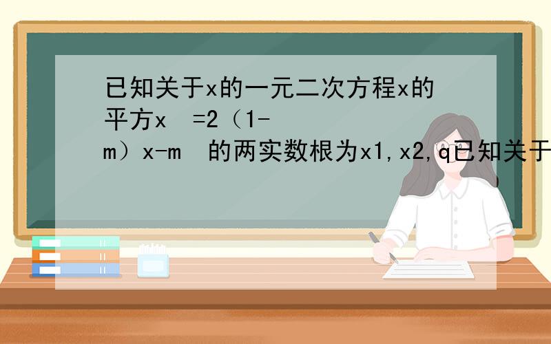 已知关于x的一元二次方程x的平方x²=2（1-m）x-m²的两实数根为x1,x2,q已知关于x的一元二次方程x的平方x²=2（1-m）x-m²的两实数根为x1,x2,求m的取值范围2、设y=x1+x2,当y取得最小值时,