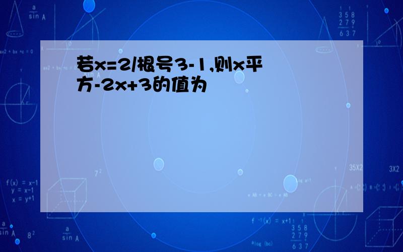 若x=2/根号3-1,则x平方-2x+3的值为