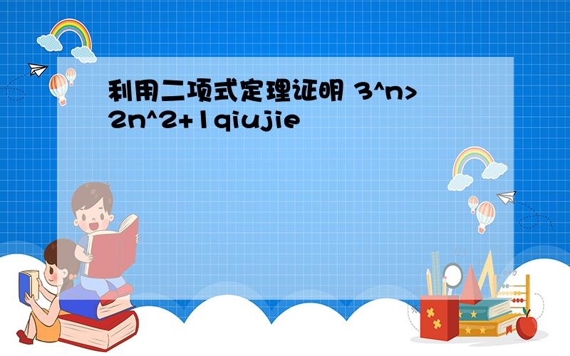 利用二项式定理证明 3^n>2n^2+1qiujie