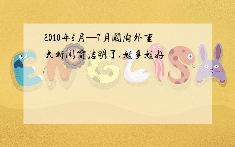 2010年5月—7月国内外重大新闻简洁明了,越多越好