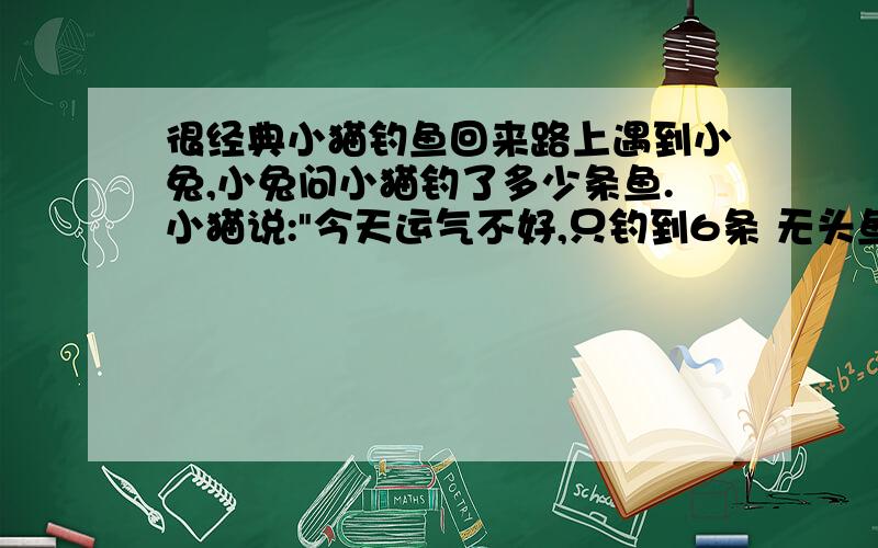 很经典小猫钓鱼回来路上遇到小兔,小兔问小猫钓了多少条鱼.小猫说: