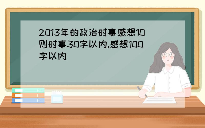 2013年的政治时事感想10则时事30字以内,感想100字以内