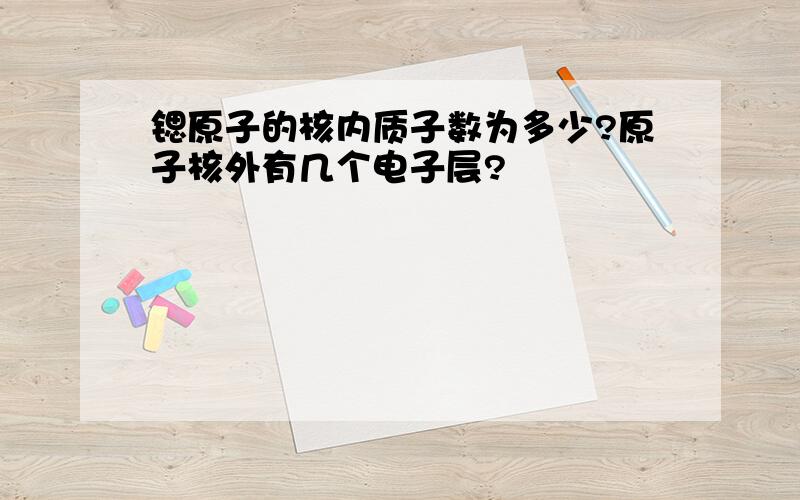 锶原子的核内质子数为多少?原子核外有几个电子层?