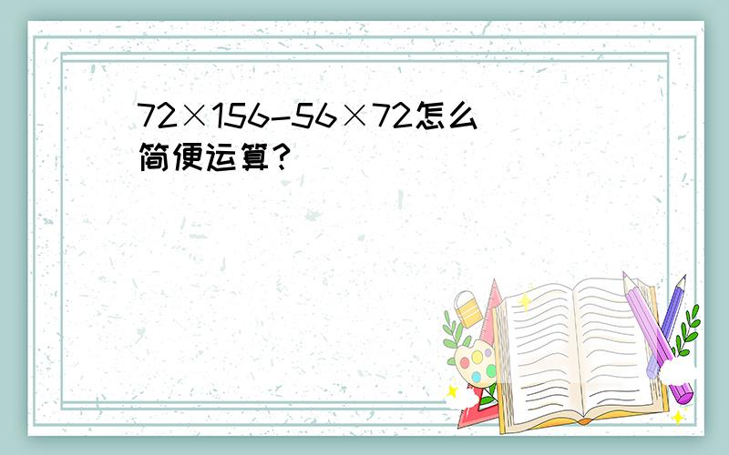 72×156-56×72怎么简便运算?