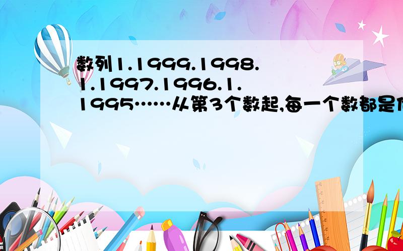 数列1.1999.1998.1.1997.1996.1.1995……从第3个数起,每一个数都是他前面两个数的差,那么第2000个数是最小属地一次出现是在这列数的第几个把一个两位数 的个位和十位上的数字对调后得到新数，