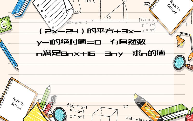 （2x-24）的平方+3x-y-1的绝对值=0,有自然数n满足8nx+16＞3ny,求n的值