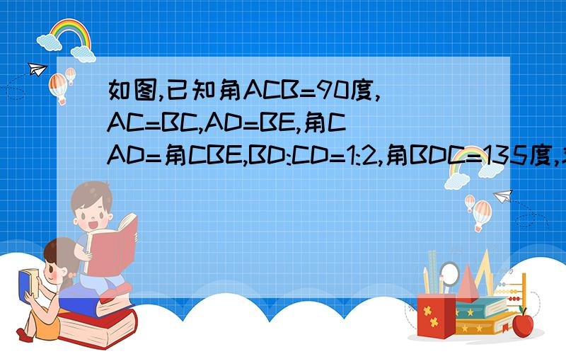 如图,已知角ACB=90度,AC=BC,AD=BE,角CAD=角CBE,BD:CD=1:2,角BDC=135度,求sin角BED.