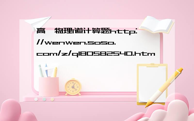 高一物理1道计算题http://wenwen.soso.com/z/q180582540.htm