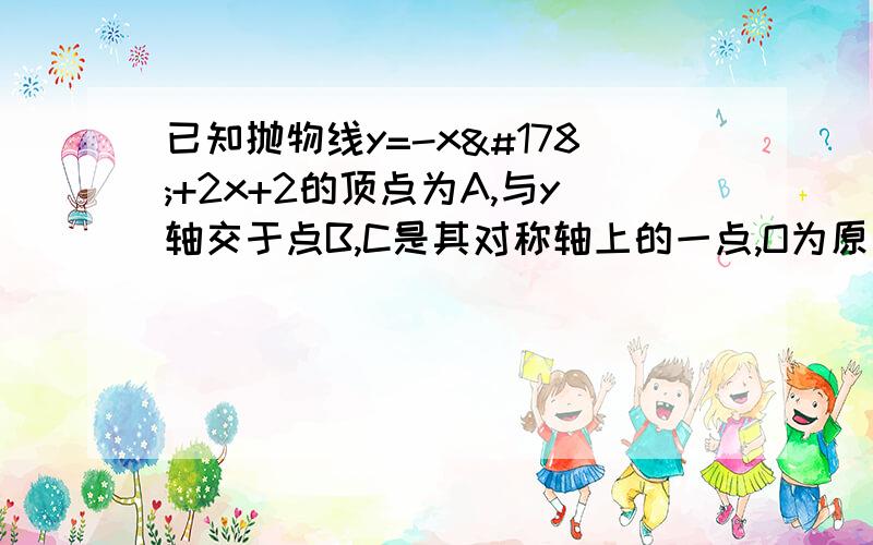 已知抛物线y=-x²+2x+2的顶点为A,与y轴交于点B,C是其对称轴上的一点,O为原点,若四边形ABOC是等腰梯形,则点C的坐标为