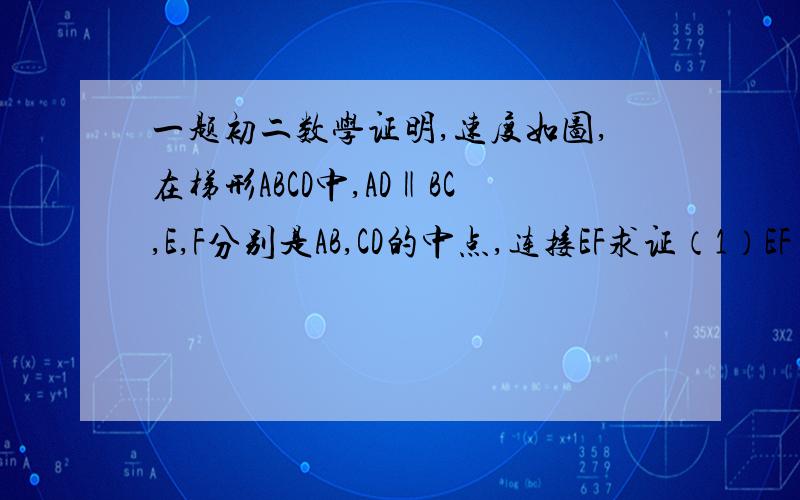 一题初二数学证明,速度如图,在梯形ABCD中,AD‖BC,E,F分别是AB,CD的中点,连接EF求证（1）EF‖BC