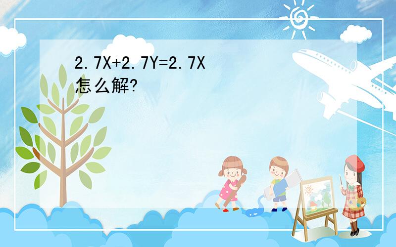 2.7X+2.7Y=2.7X怎么解?