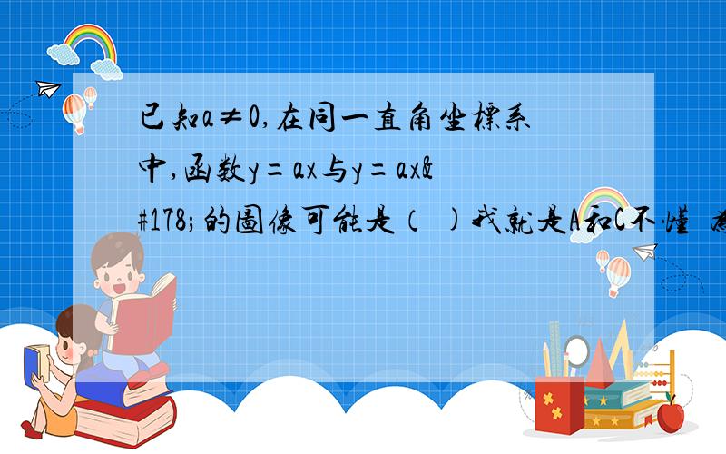 已知a≠0,在同一直角坐标系中,函数y=ax与y=ax²的图像可能是（ )我就是A和C不懂  为什么会有交点?    它的象限我是懂的 就是不知道为什么有两个交点 像素不给力..   将就着看吧.