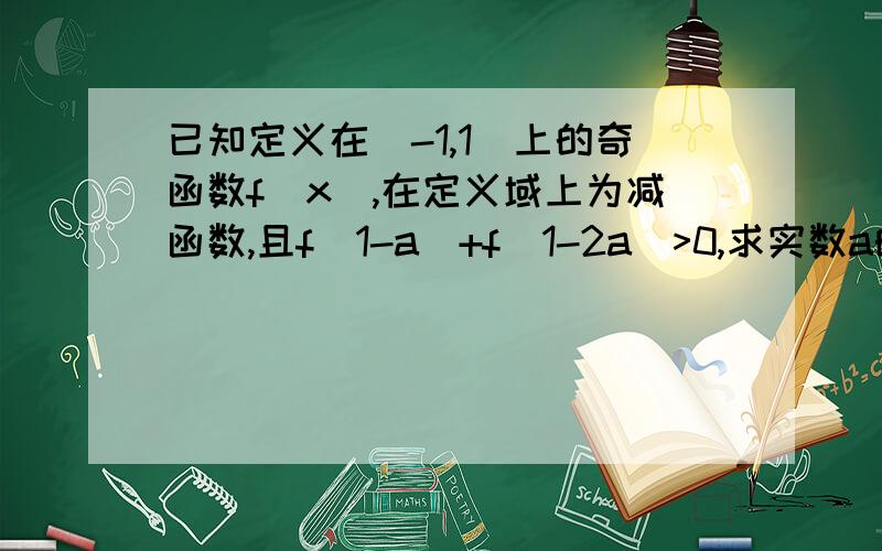 已知定义在(-1,1)上的奇函数f(x),在定义域上为减函数,且f(1-a)+f(1-2a)>0,求实数a的取值范围