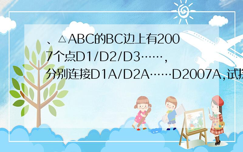 、△ABC的BC边上有2007个点D1/D2/D3……,分别连接D1A/D2A……D2007A,试探求图中共有多少个三角形?