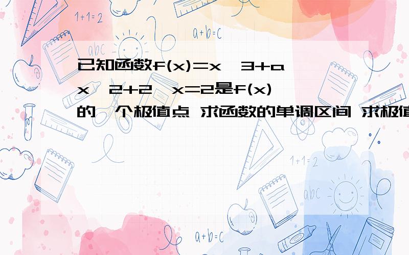 已知函数f(x)=x^3+ax^2+2,x=2是f(x)的一个极值点 求函数的单调区间 求极值