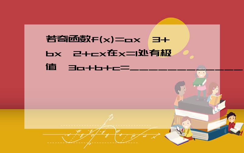 若奇函数f(x)=ax^3+bx^2+cx在x=1处有极值,3a+b+c=____________