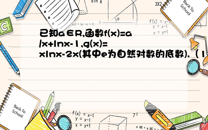 已知a∈R,函数f(x)=a/x+lnx-1,g(x)=xlnx-2x(其中e为自然对数的底数).（1）求函数g(x)的单调区间； （2）若a＞0,求函数f(x)在区间（0,e】上的最小值；（3）是否存在实数x0∈【1/2,e】,使曲线h(x)=g(x)+lnx在