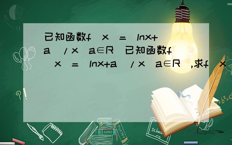 已知函数f(x)=(lnx+a)/x(a∈R)已知函数f(x)=(lnx+a)/x(a∈R),求f(x)的极值.要有具体步骤