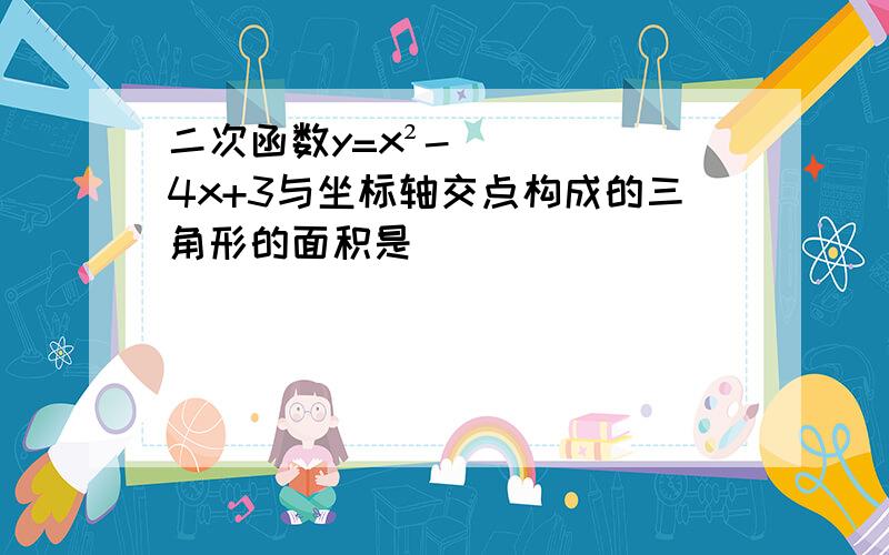 二次函数y=x²-4x+3与坐标轴交点构成的三角形的面积是