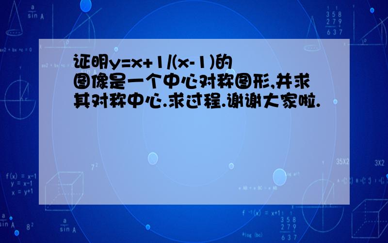 证明y=x+1/(x-1)的图像是一个中心对称图形,并求其对称中心.求过程.谢谢大家啦.