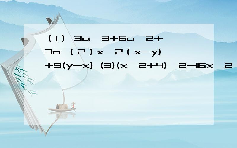 （1） 3a^3+6a^2+3a （2）x^2（x-y)+9(y-x) (3)(x^2+4)^2-16x^2 因式分解