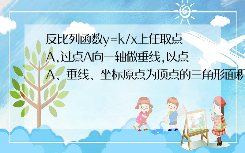 反比列函数y=k/x上任取点A,过点A向一轴做垂线,以点A、垂线、坐标原点为顶点的三角形面积为4,则此反比例函数的解析式为（）