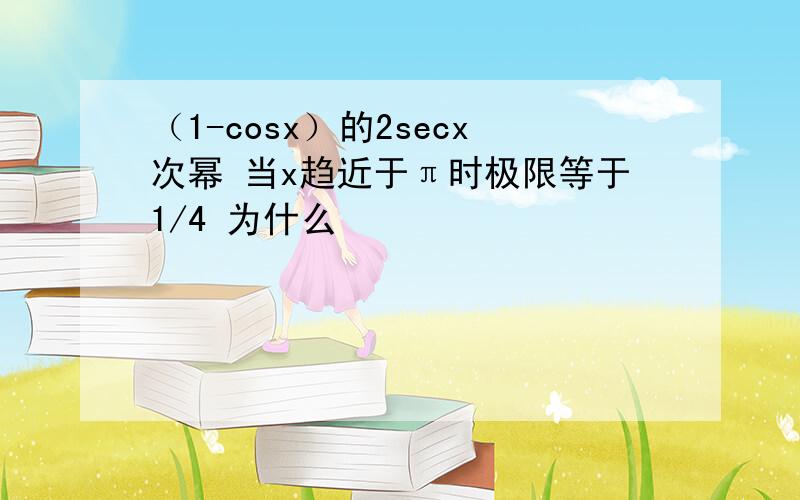 （1-cosx）的2secx次幂 当x趋近于π时极限等于1/4 为什么