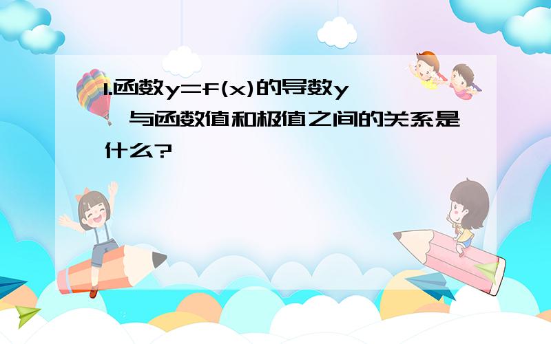 1.函数y=f(x)的导数y'与函数值和极值之间的关系是什么?