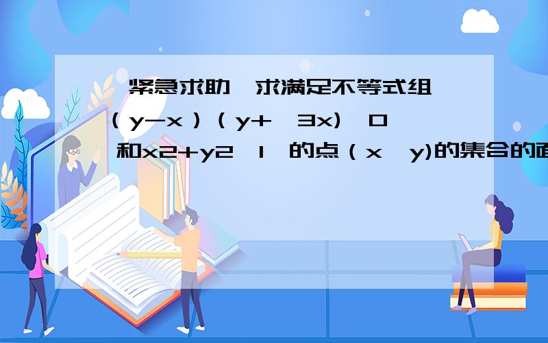 【紧急求助】求满足不等式组｛（y-x）（y+√3x)＞0 和x2+y2≤1｝的点（x,y)的集合的面积 求详细