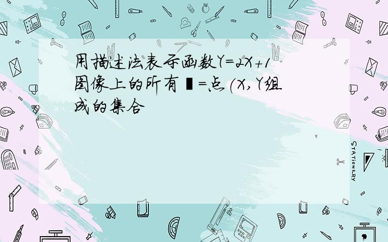 用描述法表示函数Y=2X+1图像上的所有耟＝点(X,Y组成的集合