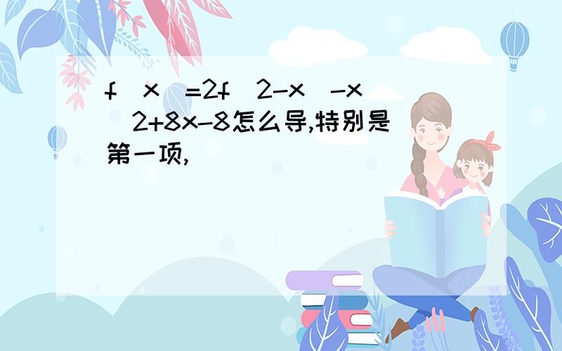 f(x)=2f(2-x)-x^2+8x-8怎么导,特别是第一项,