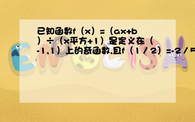 已知函数f（x）=（ax+b）÷（x平方+1）是定义在（-1,1）上的奇函数,且f（1／2）=-2／5,求函数f（x）的解析式；判断单调性；解不等式f（t-1）+f（t）＜0