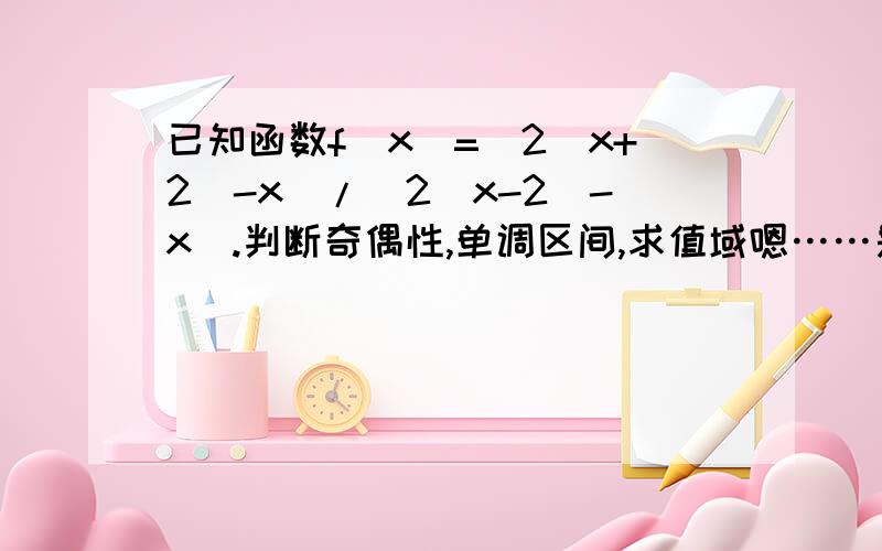 已知函数f(x)=(2^x+2^-x)/(2^x-2^-x).判断奇偶性,单调区间,求值域嗯……是问这个函数是增函数还是减函数- -