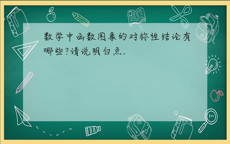 数学中函数图象的对称性结论有哪些?请说明白点.